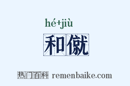 和僦是什么意思的图片